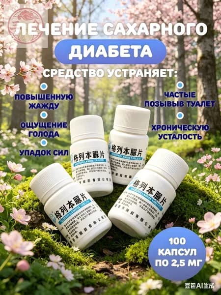 Препарат от сахарного диабета для диабетиков от сахара 100шт