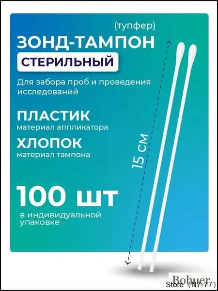Зонд-тампон стерильный, медицинский, без среды, хлопок, длина 150 мм, 100 штук