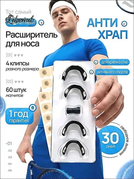 Расширитель для носа магнитный, антихрап