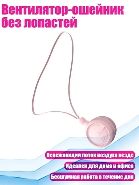 Вентилятор-ошейник без лопастей, Розовый