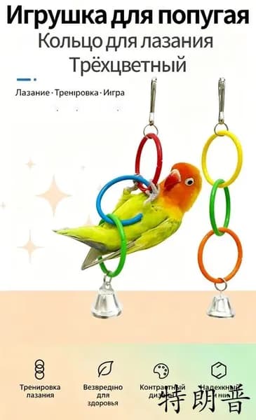 Игрушка для попугая трёхцветное кольцо для лазания, аксессуар для клетки