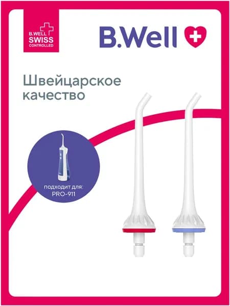 Стандартные насадки для ирригаторов B.Well PRO-911 и MED-915