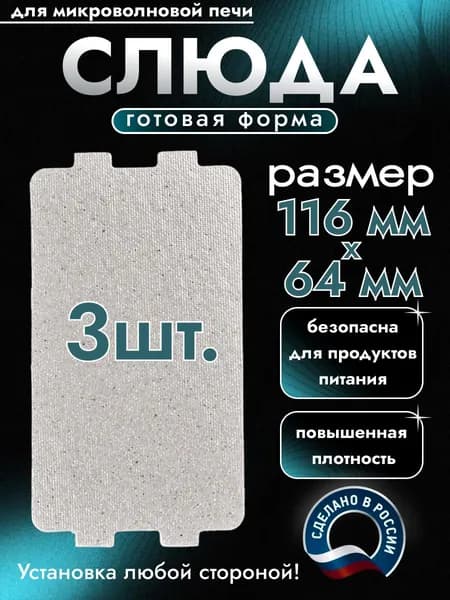 Слюда для микроволновки. Готовая форма и размер 116х64 мм. Универсальная листовая слюдяная пластина в микроволновую печь. Запчасти для ремонта СВЧ. Защитный экран, выглядит как фольга или картонка.