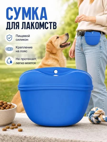 Силиконовый мешок для лакомств, для дрессировки собак, портативный