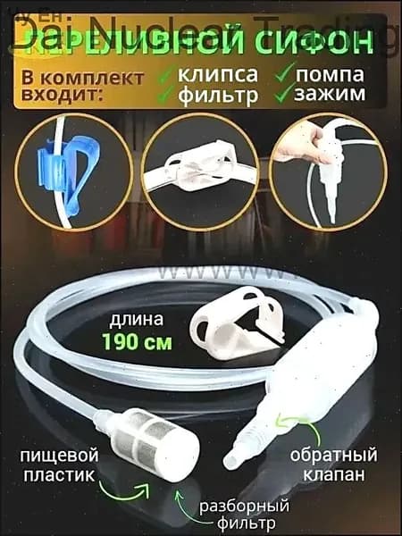 Сифон переливной с фильтром и помпой для вина, для браги, для чистки аквариума