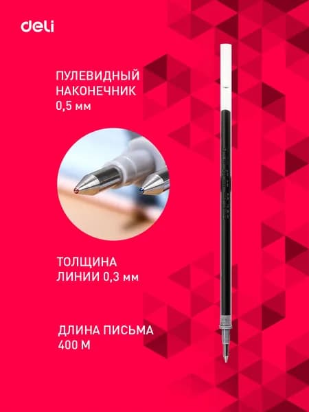 Стержень для гелевых ручек Deli 0.5мм черный блистер