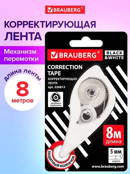 Замазка ленточная канцелярская для школы, корректирующая лента, штрих корректор 5 мм x 8 м, механизм перемотки, корпус белый, Brauberg Black & White