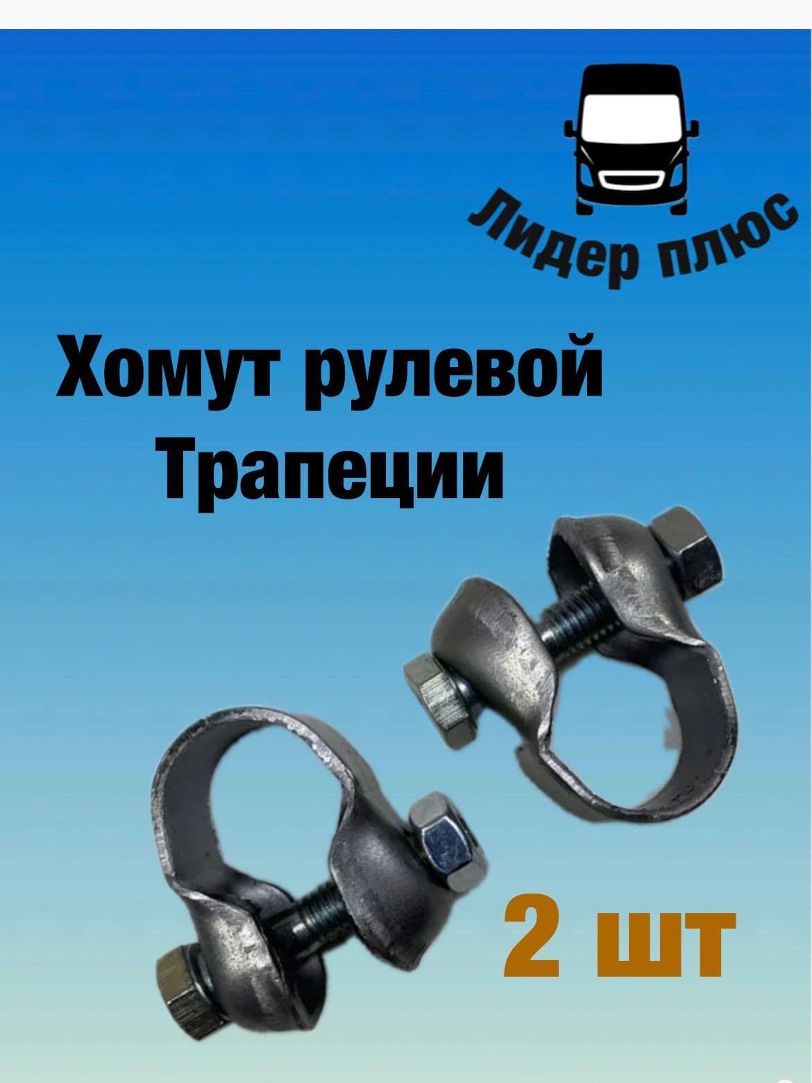 Хомут рулевой трапеции