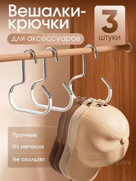 Вешалка-органайзер 3 шт белый