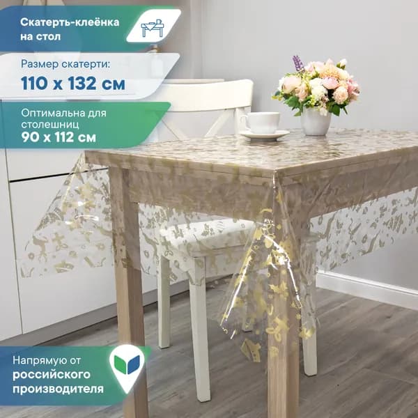Скатерть на стол "Ар-деко" ПВХ 110х132 см / клеенка столовая прозрачная с рисунком