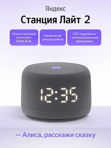 Умная колонка Станция Лайт 2 с часами, серый
