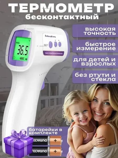 Термометр медицинский бесконтактный, электронный градусник
