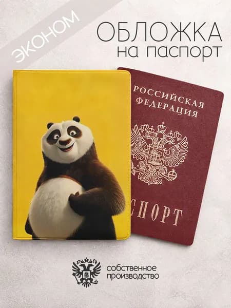 Обложка на паспорт эконом Кунг-фу Панда желтая