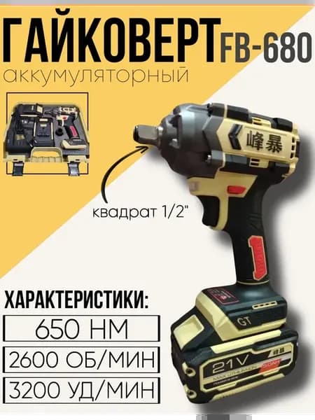 Гайковерт аккумуляторный ударный FB-680 650Нм в кейсе