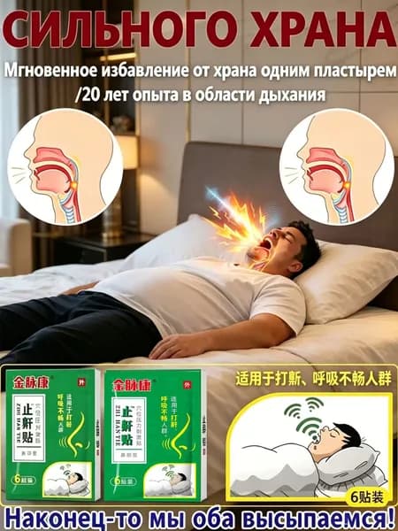 Набор пластырей от храпа 100% результат, 6 шт. Лечение и профилактика храпа. Способствует здоровому сну для мужчин и женщин.