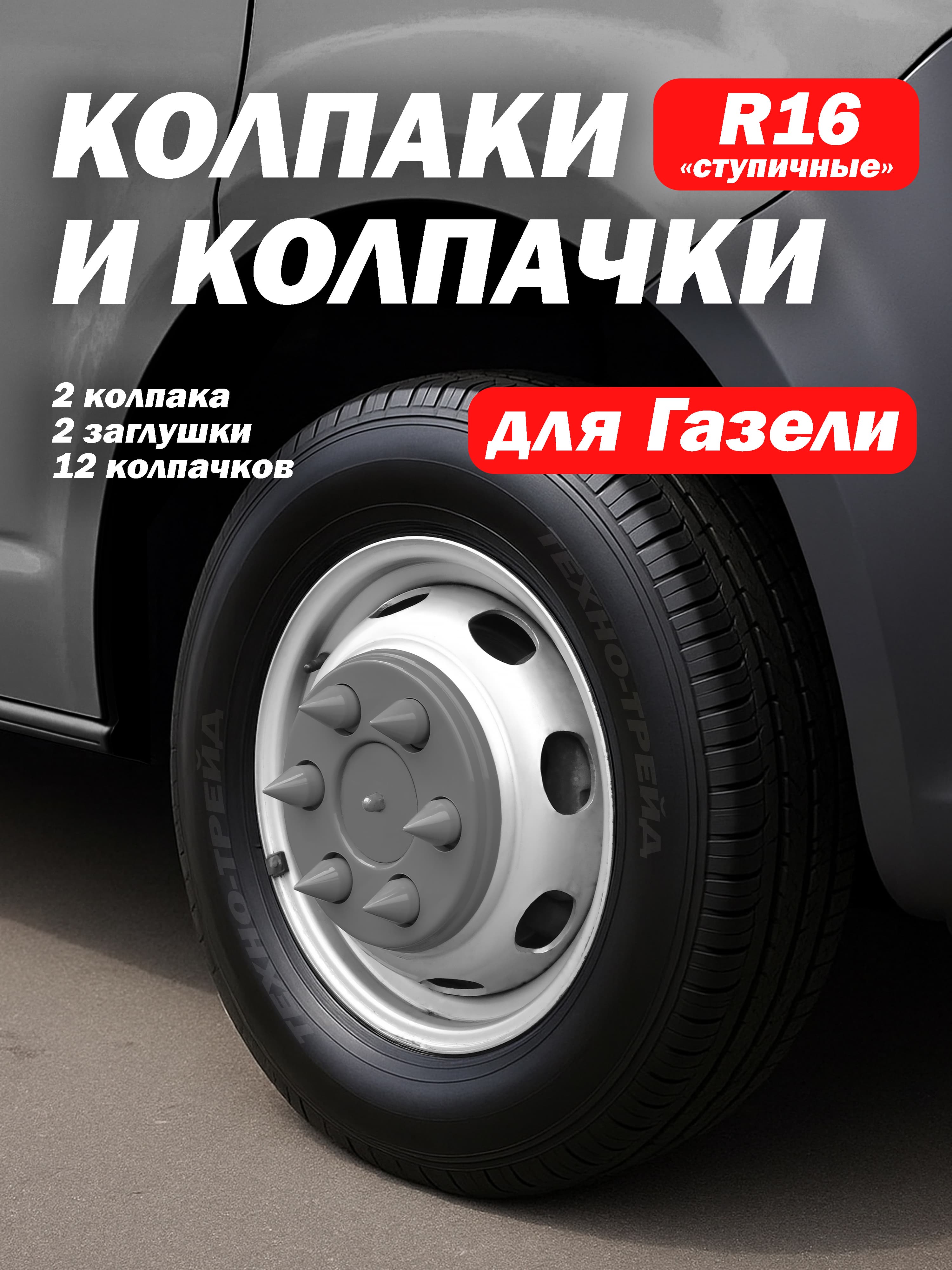 Колпаки для Газель R16 совместимы с 3302, 2705, Next