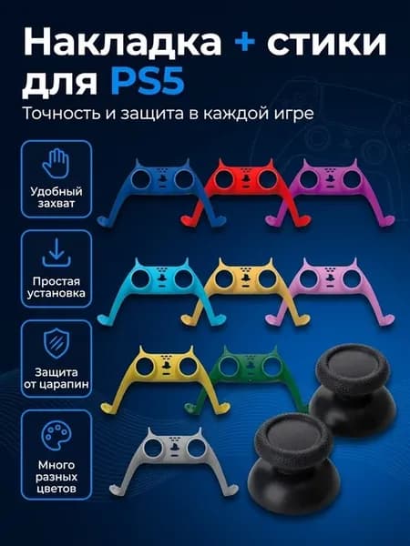 Декоративная накладка + стики для геймпада PS5