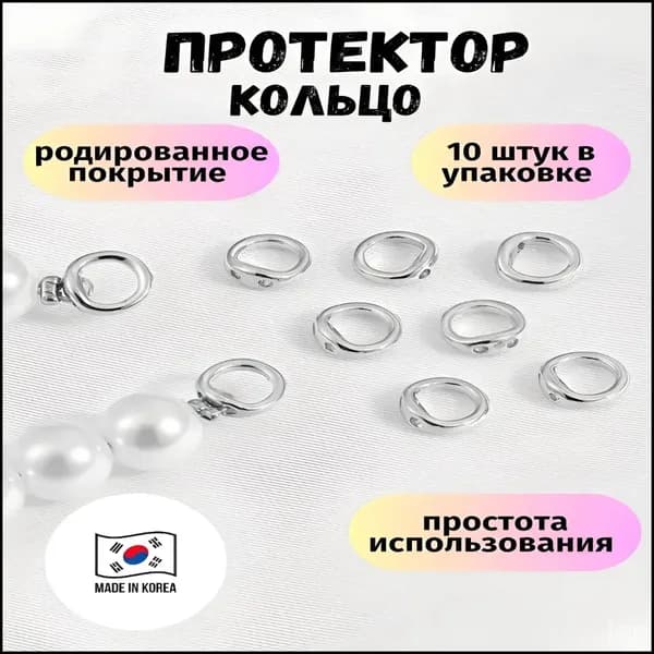 Протекторы для бижутерии покрытие родий