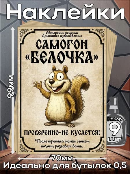 Этикетки самоклеящиеся наклейки на бутылку Самогон Белочка 1, 70*99 мм, 9 шт