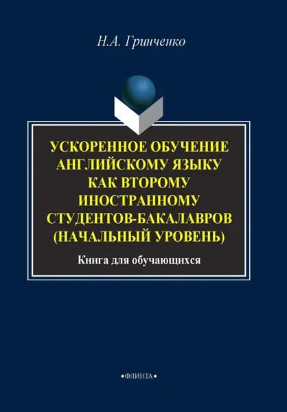 Ускоренное обучение английскому языку как второму иностранному студентов бакалавров (начальный уровень) | Гринченко Наталья Александровна | Электронная книга
