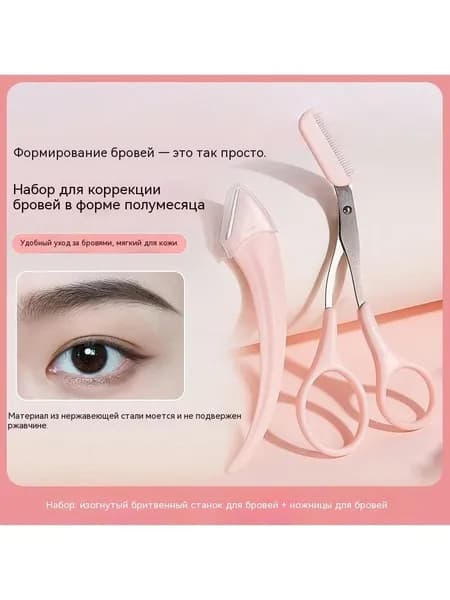 Набор ножей для стрижки бровей