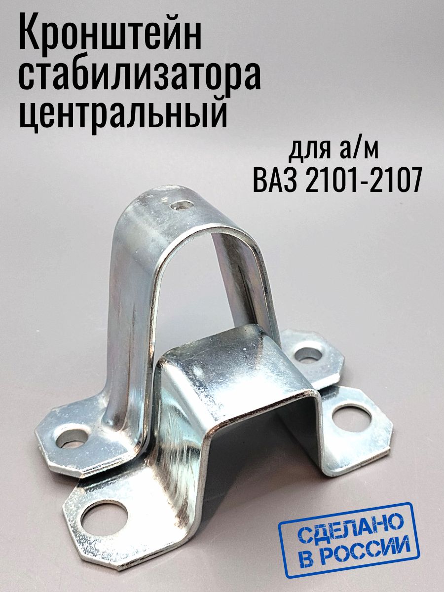 Кронштейн стабилизатора центральный для а/м ВАЗ 2101-2107 (домик)