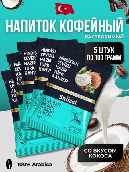 Кофейный напиток растворимый со вкусом кокоса 5 шт по 100 гр