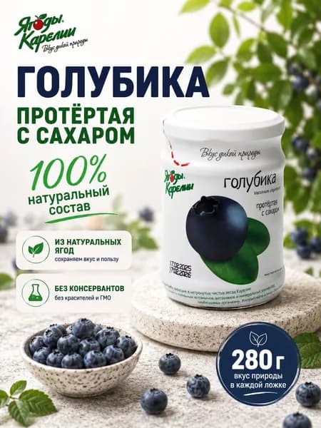 Голубика протертая с сахаром 280г
