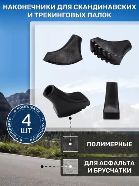 Наконечники для палок