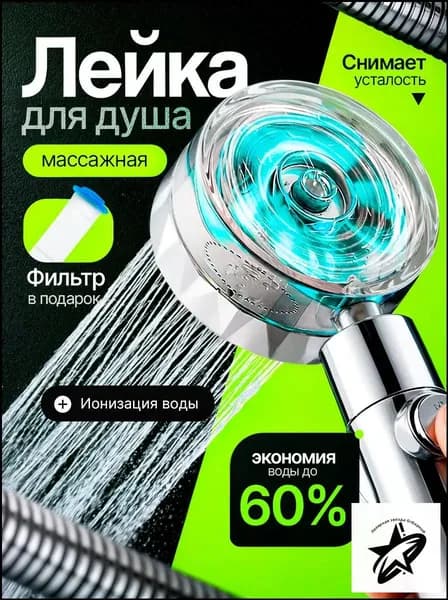 Лейка для душа с вентилятором и фильтром экономичная