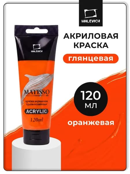Акриловая краска Малевичъ Matisso / Матиссо, глянцевая, оранжевая, 120 мл, акрил художественный для рисования в тубе