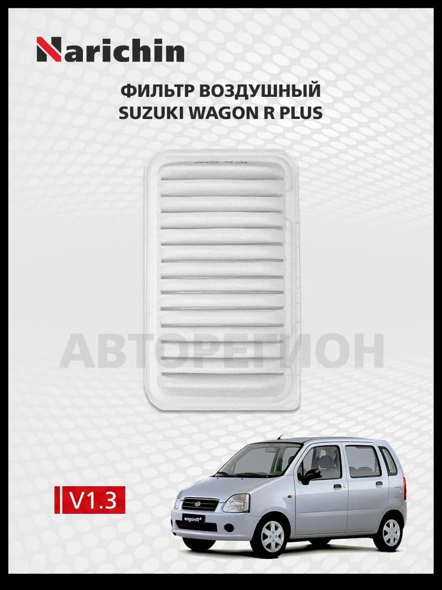 Воздушный фильтр Suzuki Wagon R Plus MM/1999-2006