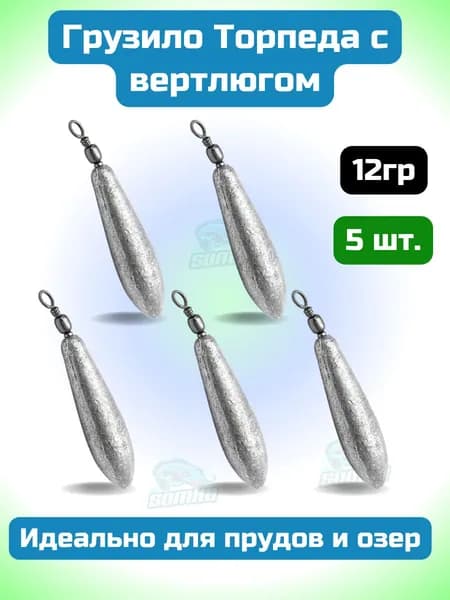 Грузило для донки торпеда с вертлюгом груз для рыбалки 12гр (уп-5шт)