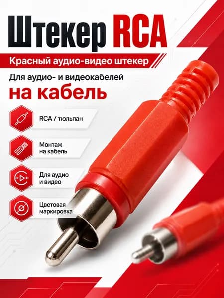 Штекер RCA тюльпан на кабель, красный аудио-видео разъём, 1 шт