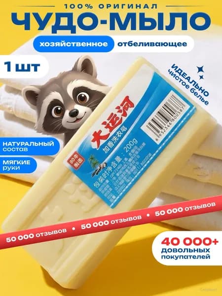 Хозяйственное мыло / Чудо-Мыло твердое Пятновыводитель, отбеливающее для стирки 1 шт