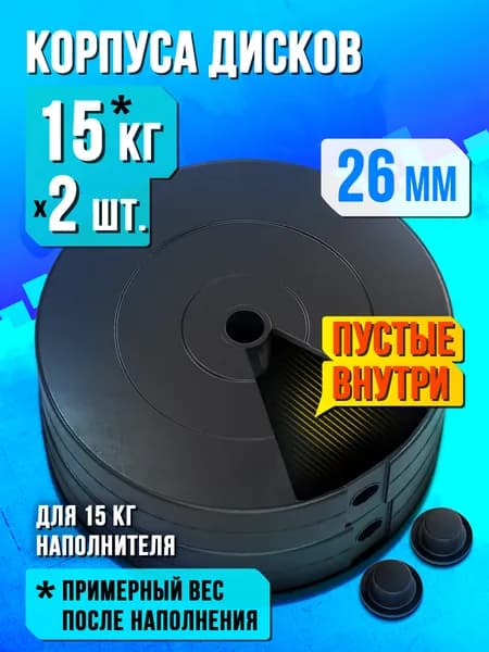 Пустые корпуса блинов для штанги и гантелей 15 кг - 2 диска