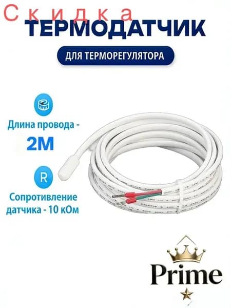 Датчик температуры теплого пола 2м, 10kОм, датчик для терморегулятора