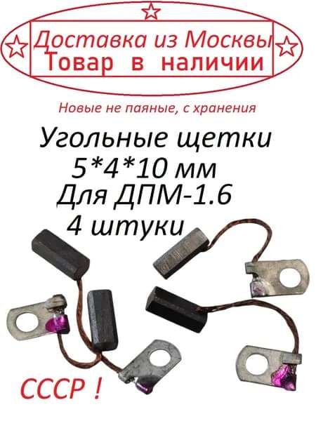 Угольные щетки 5х4х10 для ДПМ-1.6 ( СССР ) 4 штуки