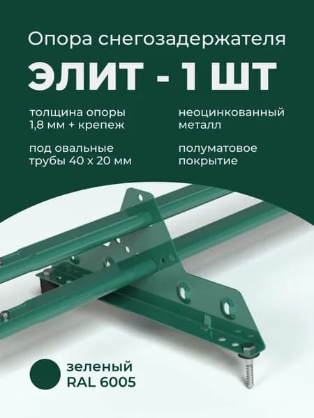 Опора снегозадержателя неоцинкованная 1.8 мм Roofsystems Элит RAL 6005 зеленый