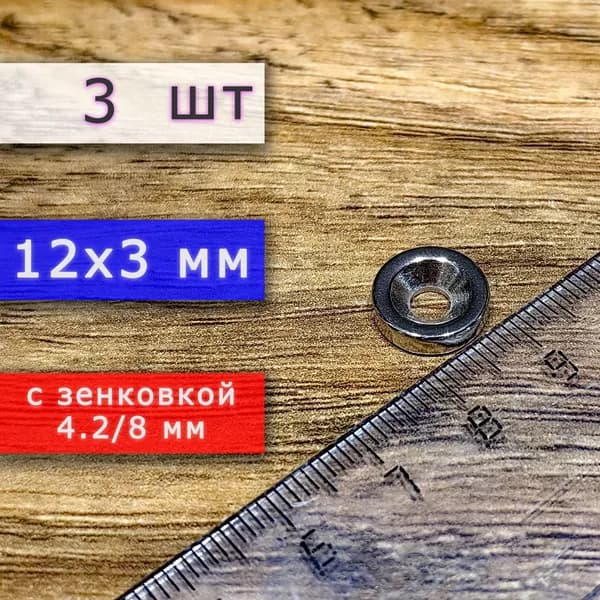 Неодимовый магнит для крепления универсальный мощный (магнитный диск) 12х3 с отверстием (зенковкой) 4.2/8 (3 шт)