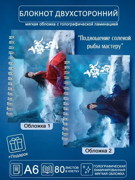 Блокнот-перевертыш А6 "Подношение соленой рыбы мастеру"