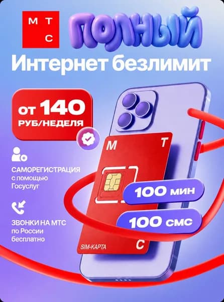 Сим карта МТС Вся Россия