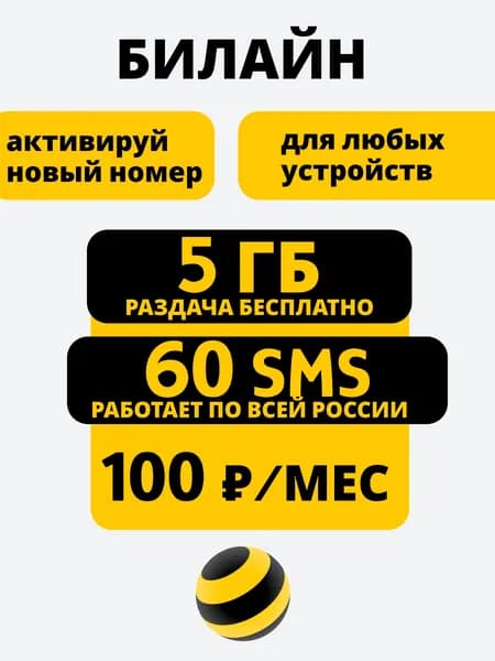 Билайн sim-карта для навигаторов, модема, роутера, планшета, телефона, видеокамер наблюдения, автомагнитол по всей России.