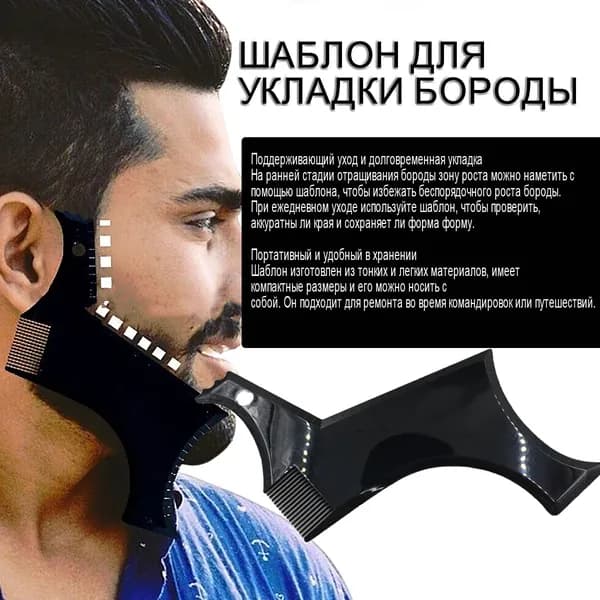 Шаблон Для Укладки Бороды
