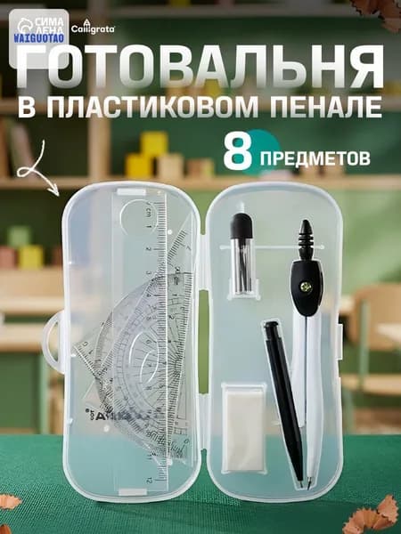 Готовальня Calligrata 8 предметов