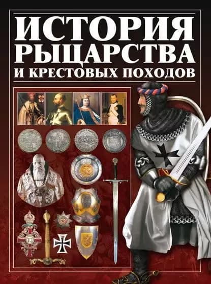 История рыцарства и крестовых походов | Гусев Игорь Евгеньевич | Электронная книга