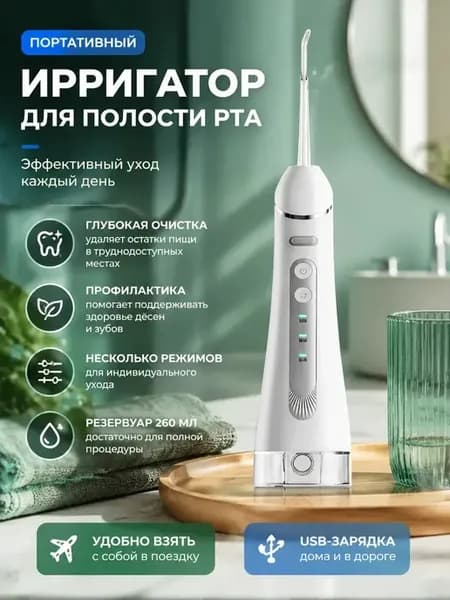 Ирригатор для зубов дорожный