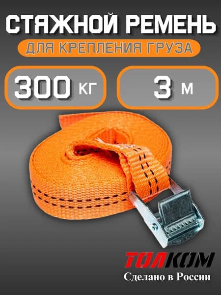 Ремень стяжной для крепления груза 300кг, длина 3 метра