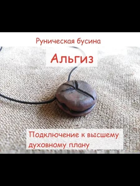Керамическая бусина руна Альгиз, кулон - амулет