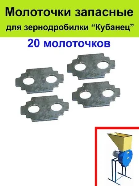 Молоточек, молоток для измельчителя зерна Кубанец - 20 шт